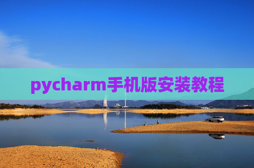 pycharm手机版安装教程