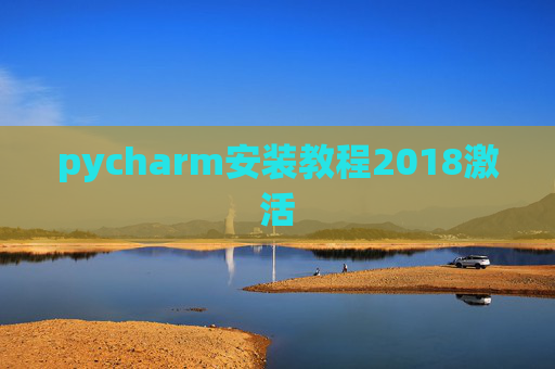 pycharm安装教程2018激活