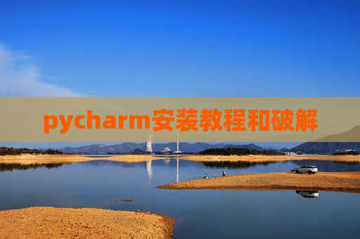 pycharm安装教程和破解