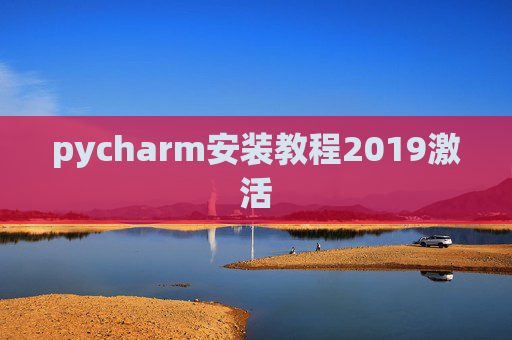 pycharm安装教程2019激活