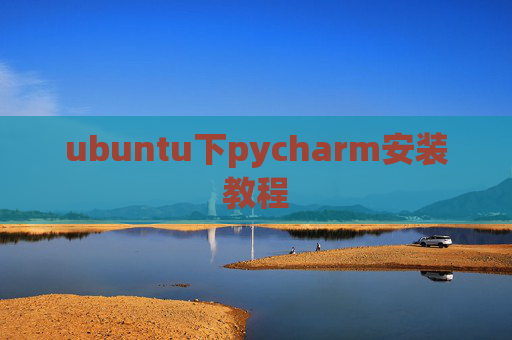 ubuntu下pycharm安装教程